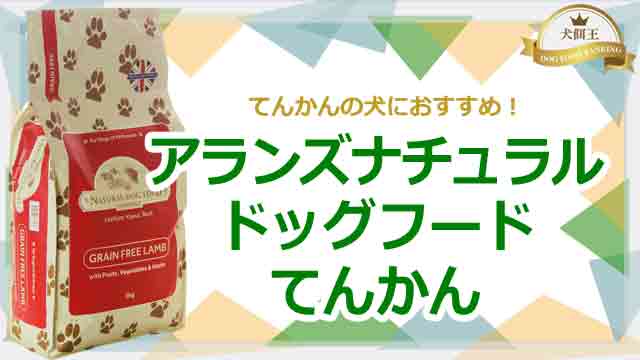 アランズナチュラルドッグフードはてんかんの犬におすすめ！
