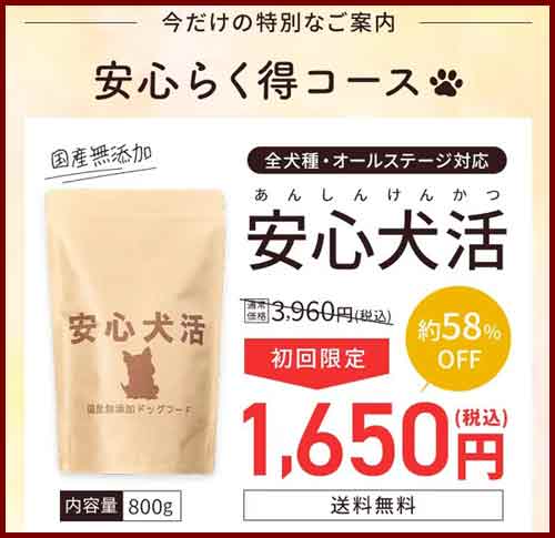 安心犬活の価格