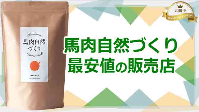 馬肉自然づくり最安値の販売店ならココ！