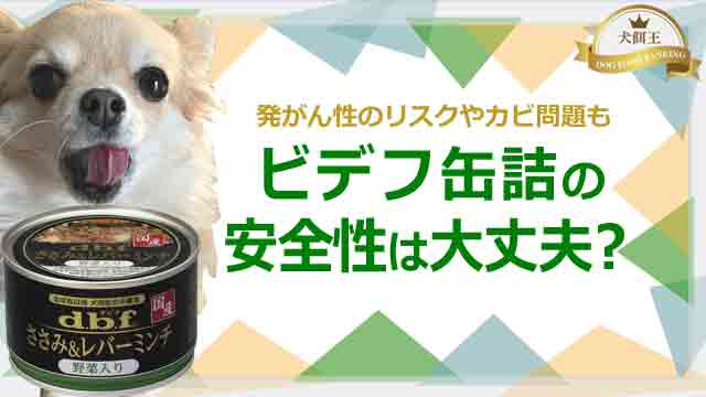 デビフ缶詰の安全性に不安を感じていませんか？発がん性や自主回収、紅麹問題まで徹底解説。基準内で問題はないものの、愛犬・愛猫に安心な選び方もご提案します！