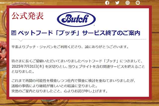 ブッチは輸入禁止で販売終了になった