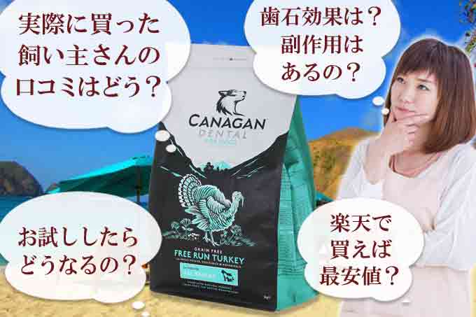 カナガンデンタルドッグフードの口コミ！歯石の効果なし？副作用は？