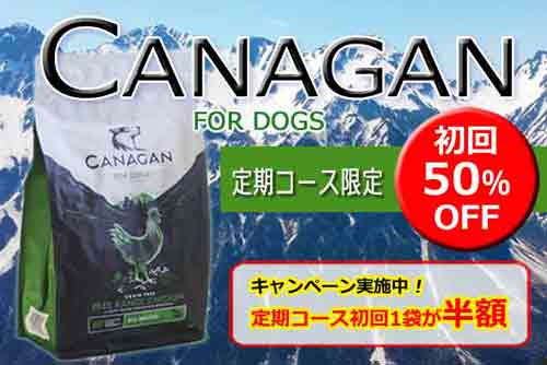 カナガン半額