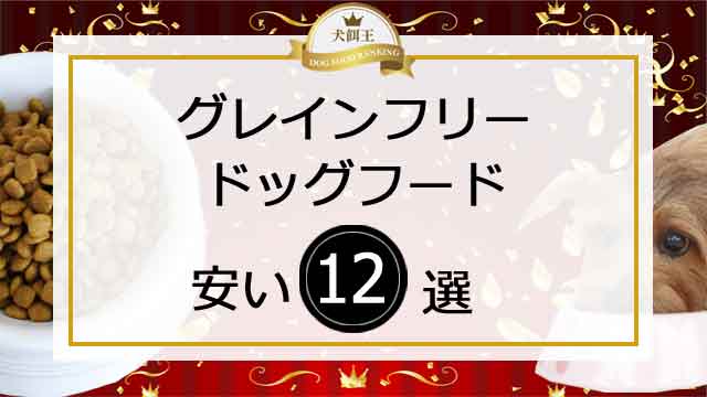 グレインフリードッグフード安い12選!安さで選ぶアナタに警告!