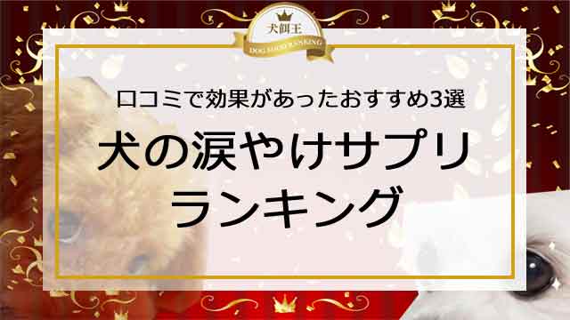 犬の涙やけサプリのランキング！口コミで効果があったおすすめ３選！