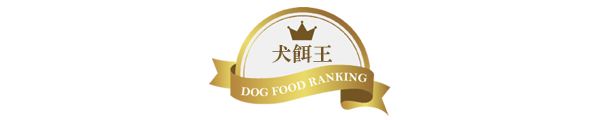 犬餌王