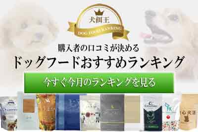 ドッグフード総合おすすめランキング