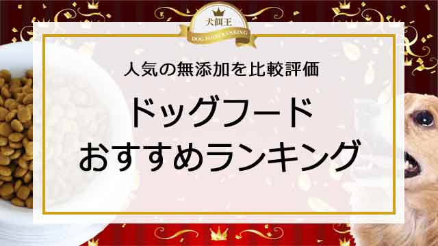 ドッグフードおすすめランキング＠人気の無添加品を比較評価