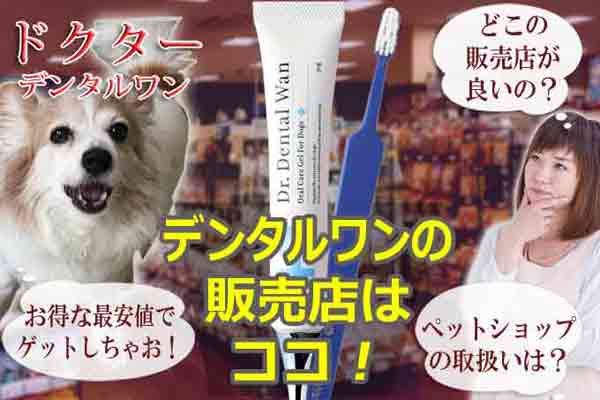ドクターデンタルワン最安値の販売店はコレ！
