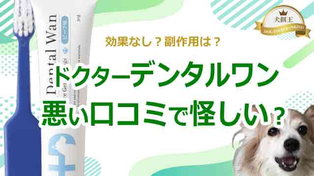 ドクターデンタルワン悪い口コミで怪しい？効果なし？副作用は？