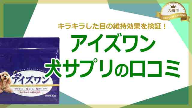 アイズワン犬サプリの口コミ！キラキラした目の維持効果を検証！