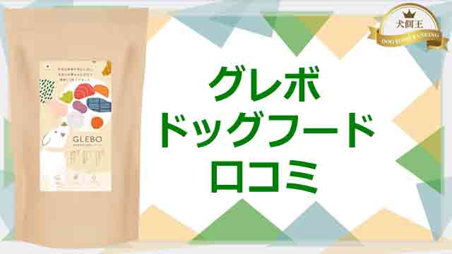 グレボドッグフードの口コミ！愛犬のお試しは目元キラキラ！
