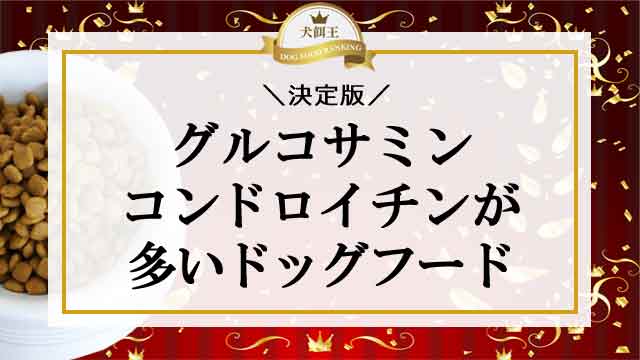 ＼決定版／グルコサミンとコンドロイチンが多いドッグフード