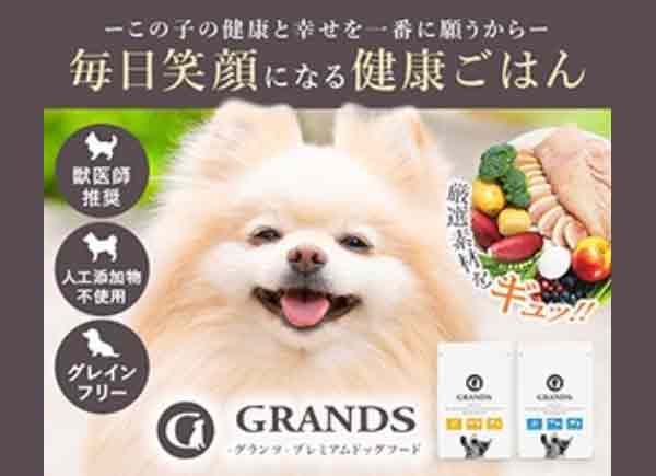 グランツドッグフード口コミほかまとめ