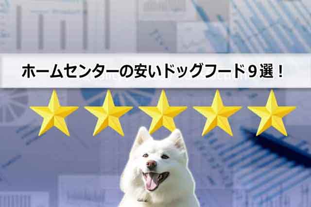 ホームセンターの安いドッグフード９選！価格で選べばコレ！