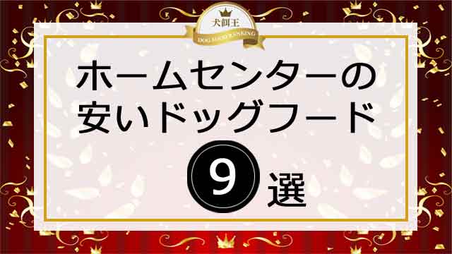 ホームセンターの安いドッグフード9選！価格で選べばコレ！