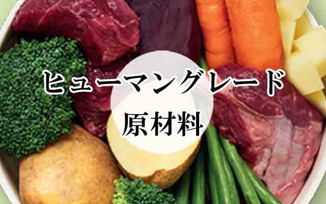 ヒューマングレードの原材料を使用