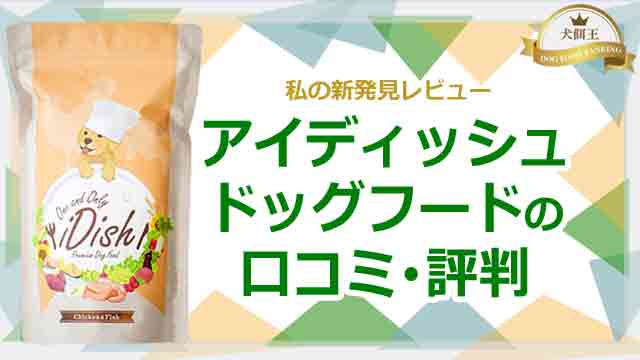 アイディッシュ・ドッグフードの口コミ評判と私の新発見レビュー！