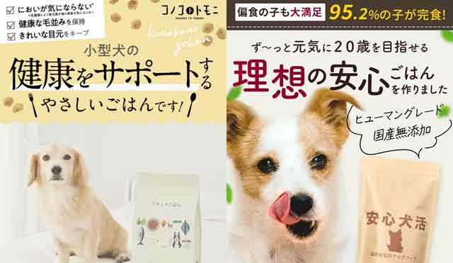 安心犬活とこのこのごはんを口コミなど様々な条件で比較