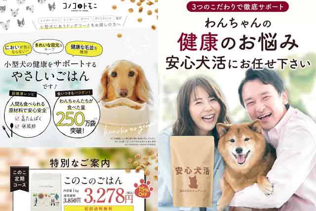 安心犬活とこのこのごはんを価格や原材料など仕様で比較！