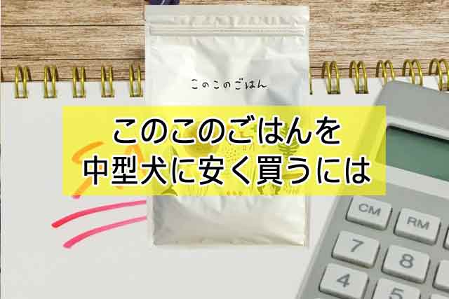 このこのごはんを中型犬に安く買うには