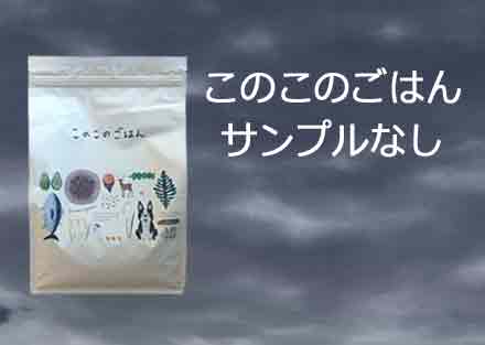 このこのごはんはサンプルなし