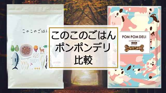 このこのごはんとポンポンデリを価格や成分など基本を比較
