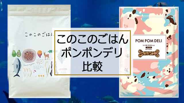 このこのごはんとポンポンデリを口コミや解約など応用で比較