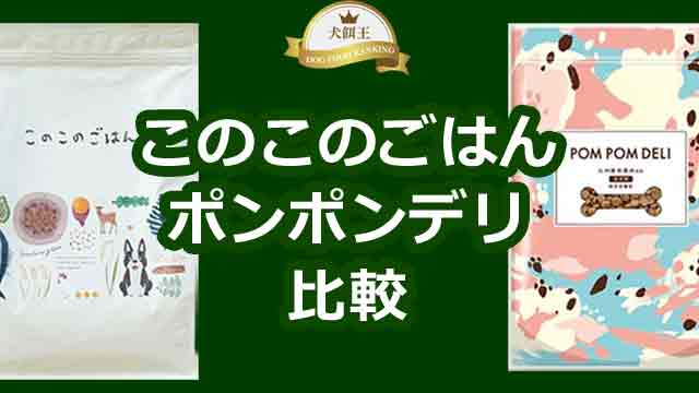 このこのごはんvsポンポンデリ！涙やけや子犬に選ぶなら！