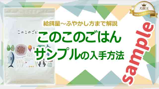 このこのごはんのサンプルの入手方法！お試しするにはコレ！