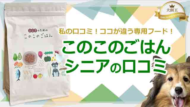 このこのごはんシニアの私の口コミ！ここが違う専用フード！