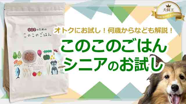 このこのごはんシニア用をお試しする方法！何歳からなど解説