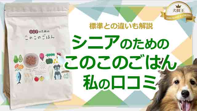 シニアのためのこのこのごはん私の口コミ！標準との違いも解説