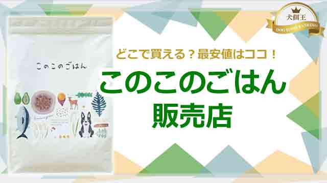 このこのごはんは販売店のどこで買える？最安値はココ！