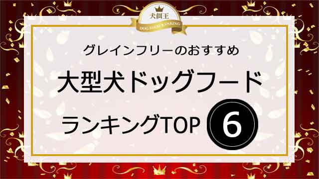 大型犬ドッグフード･グレインフリーおすすめランキング