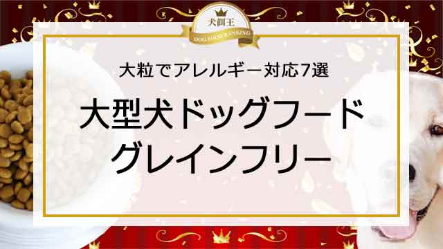 大型犬のドッグフードでグレインフリー！大粒でアレルギー対応７選
