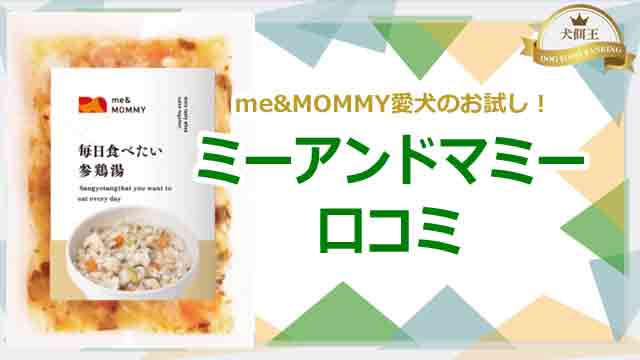 ミーアンドマミー☆ME&MOMMY口コミと愛犬のお試し!