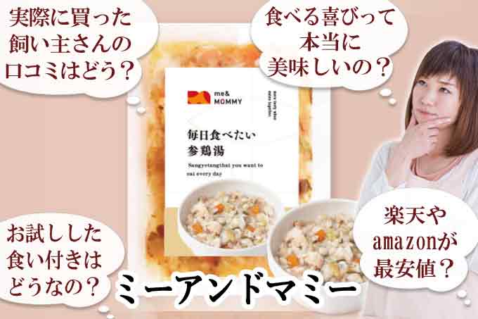 ミーアンドマミー☆ME&MOMMY口コミ評判と愛犬のお試し評価！