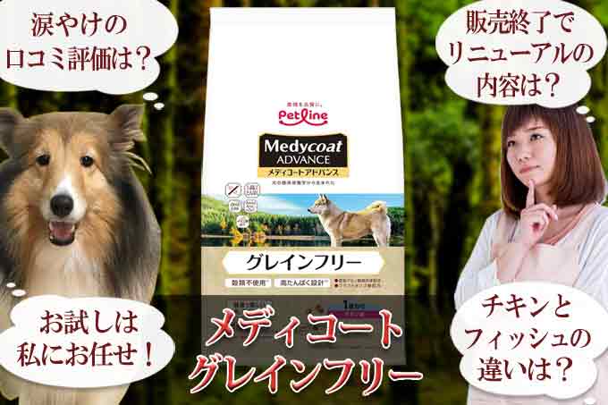 メディコート グレインフリーで涙やけの評価！口コミ解説！