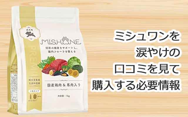 ミシュワンを涙やけの口コミを見て購入する必要情報