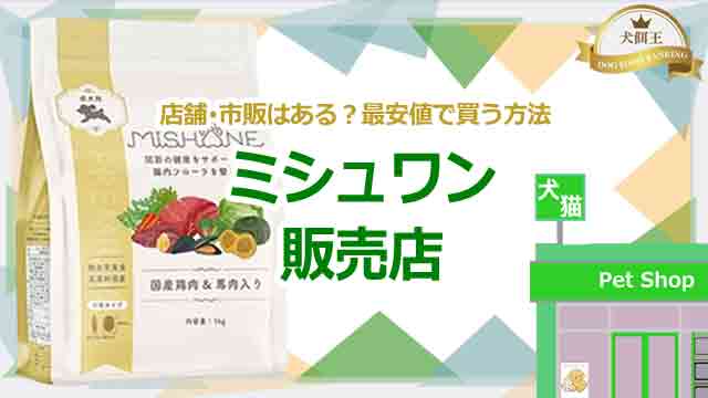 ミシュワンの販売店はどこ？店舗・市販はある？最安値で買う方法