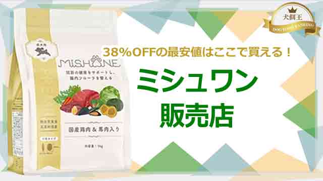 38%OFFの【ミシュワン販売店】最安値はここで買える！