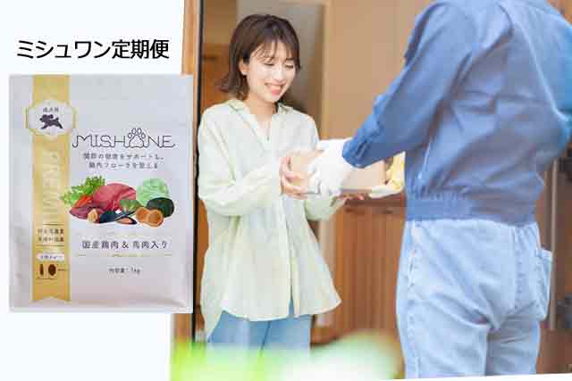 ミシュワンお試しで定期購入しても大丈夫なのか？
