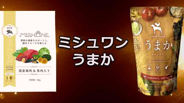 ミシュワン・うまかを比較！購入前に知っておくべき違いとは！