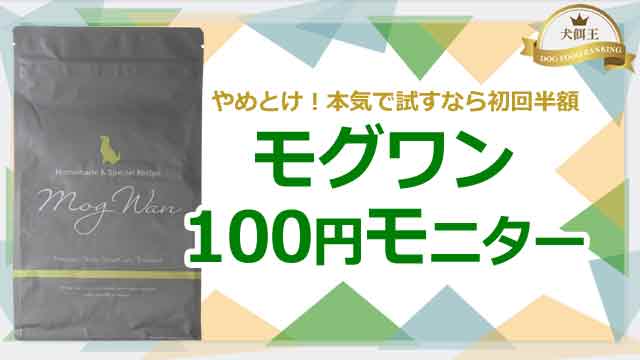 モグワン100円モニターはやめとけ！本気で試すなら初回半額！