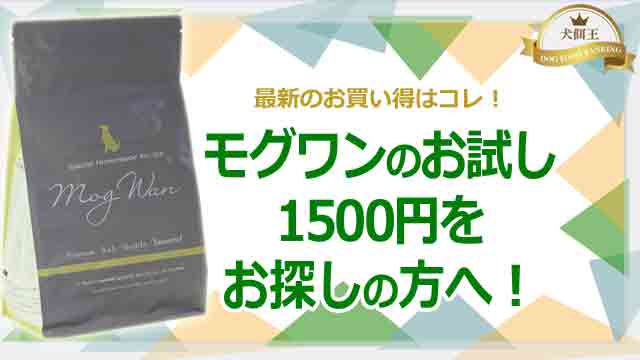 モグワンのお試し1500円をお探しの方へ！最新のお買い得はコレ！