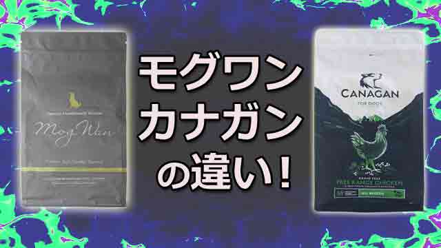 モグワンとカナガンのデメリットの違いを比較