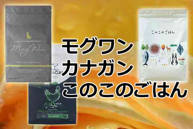 モグワンとカナガンを「このこのごはん」と違いを比較