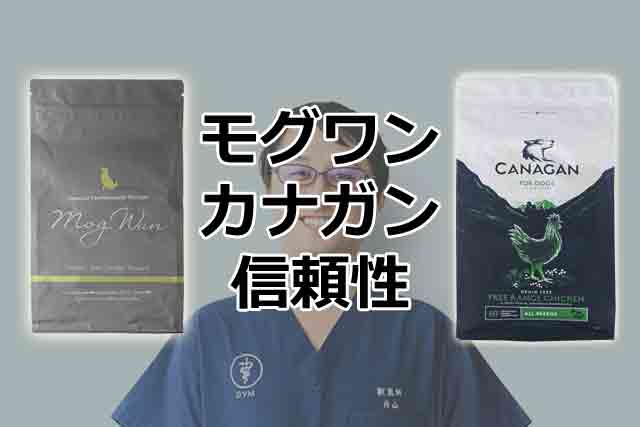 モグワンとカナガンは怪しい？信頼性を比較