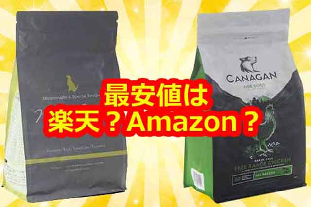 モグワンとカナガン最安値の販売店は楽天・amazon？違いは！